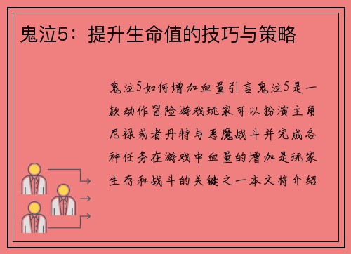 鬼泣5：提升生命值的技巧与策略