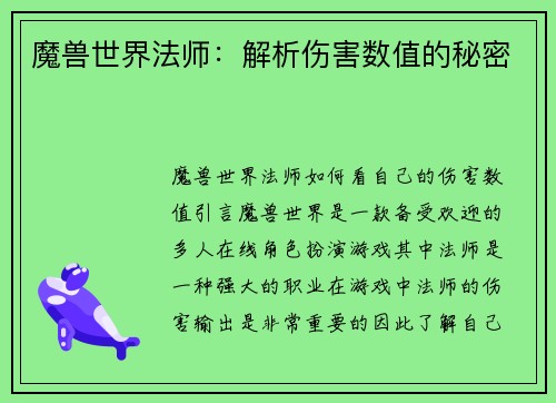 魔兽世界法师：解析伤害数值的秘密