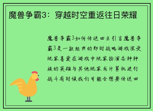 魔兽争霸3：穿越时空重返往日荣耀