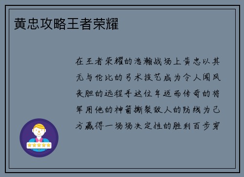 黄忠攻略王者荣耀